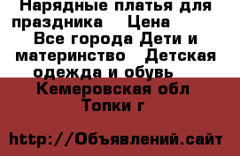 Нарядные платья для праздника. › Цена ­ 500 - Все города Дети и материнство » Детская одежда и обувь   . Кемеровская обл.,Топки г.